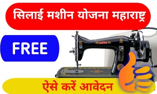 silai machine yojana maharashtra