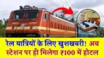 ₹100 में स्टेशन पर होटल