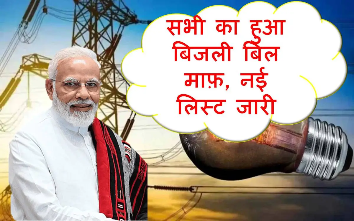Bijli Bill Maafi Yojana 2024