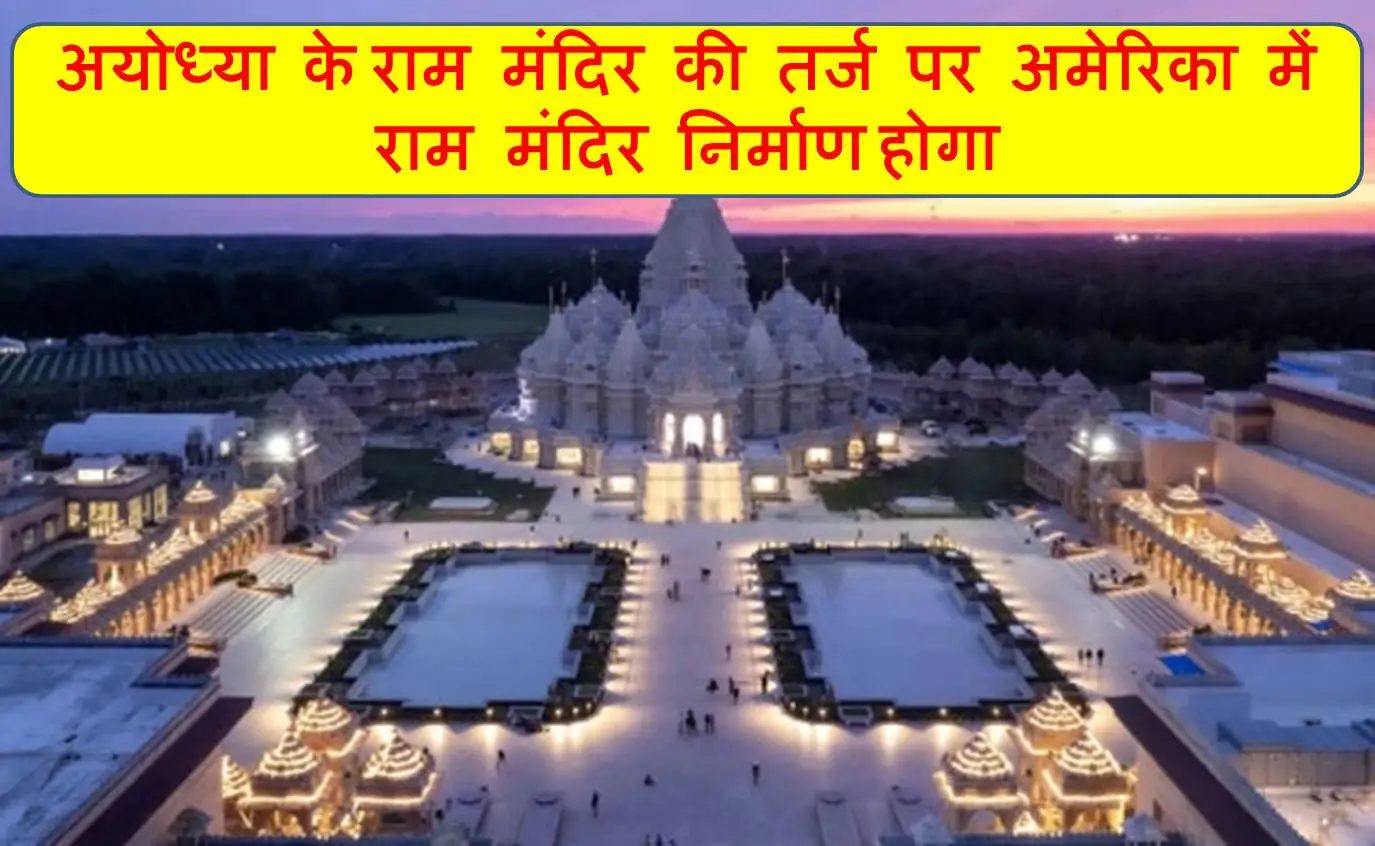 अमेरिका में राम मंदिर