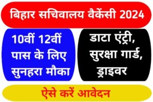 bihar sachivalaya vacancy 2024