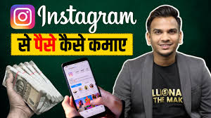 Instagram Se Paise Kaise Kamaye
